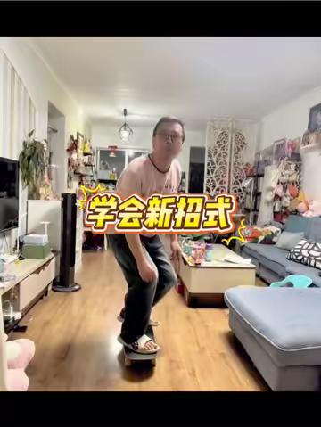 学点新招式