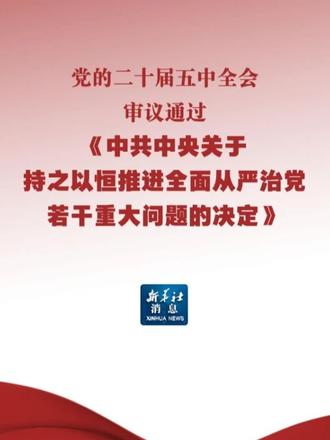 党的二十届五中全会审议通过《中共中央关于持之以恒推进全面从严治党若干重大问题的决定》（来源：新华社）