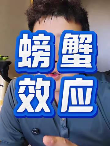 永远不要让任何人知道你过得很好，螃蟹效应什么意思