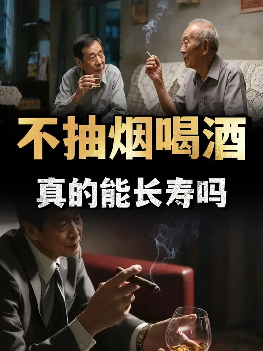 人一辈子不抽烟喝酒，真的能长寿吗？调查研究揭晓答案 （3）