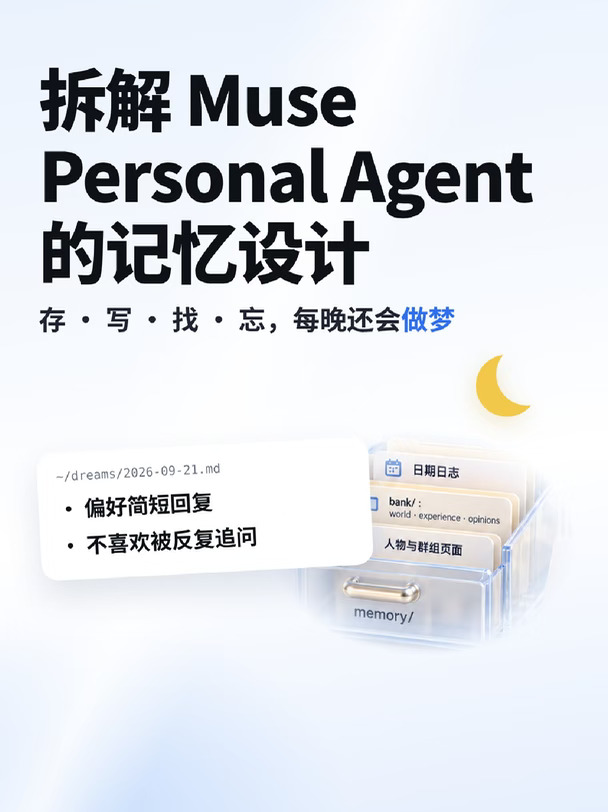 拆解 Muse：Personal Agent 的记忆系统设计