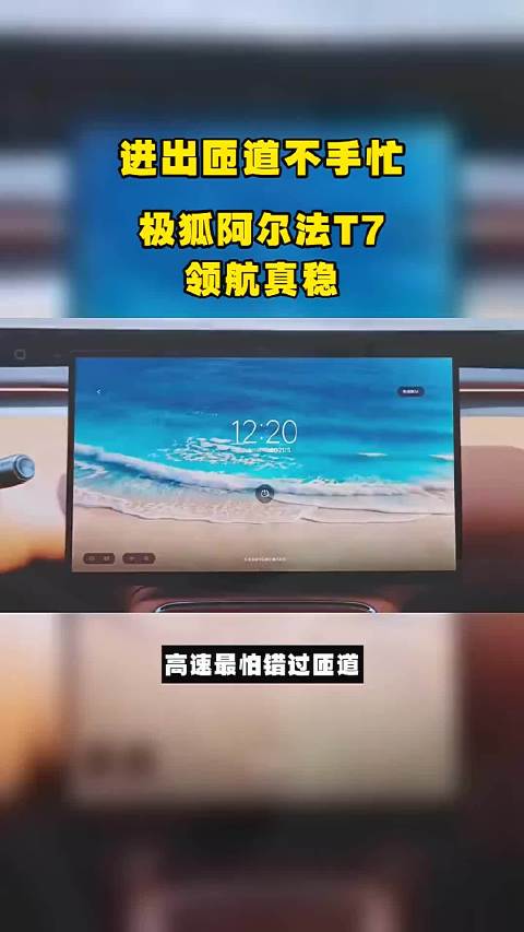 进出匝道不手忙，极狐阿尔法T7领航真稳 基本信息