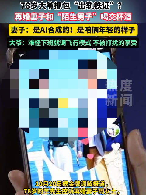 【#78岁丈夫因妻子合成AI照吃醋##丈夫控诉妻子发与陌生男子合照】