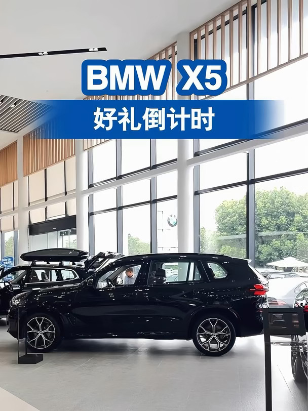 宝马X5｜好礼倒计时🚗