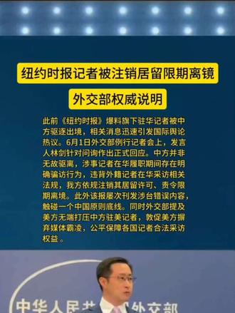 纽约时报记者被注销居留限期出境，外交部权威说明