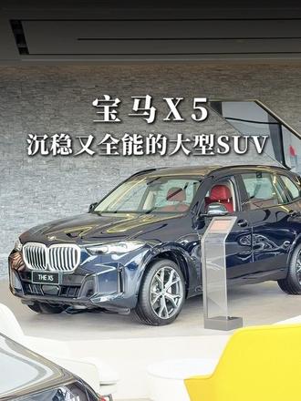 这是真男人该开的车！ 如果追求一台兼顾家庭使用与驾驶品质的豪华SUV，宝马X5会是一个稳妥且出色的选