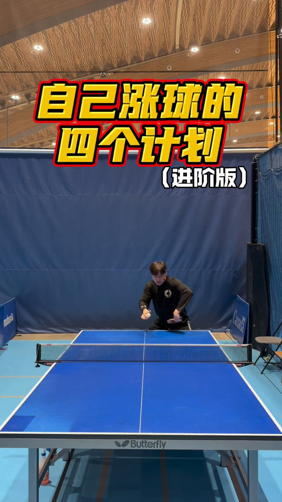 自己涨球的四个计划🏓进阶版🏓
