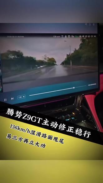136km/h湿滑路面甩尾，腾势Z9GT主动修正稳行，易三方 再立大功