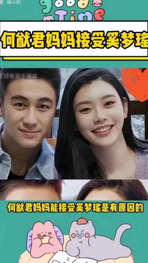 #何猷君妈妈感谢奚梦瑶#四太亲自下场感谢儿媳，这豪门婆媳关系也太让人羡慕了吧