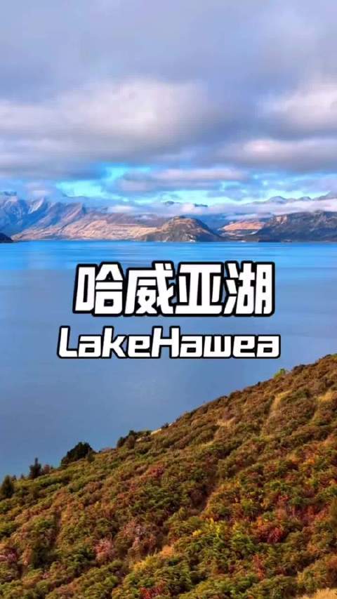 新西兰哈威亚湖，是冰川雕琢出的蓝宝石呀💙澄澈湖水倒映着南阿尔卑斯山的轮廓，环湖公路蜿蜒穿过草甸