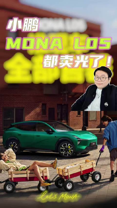 小鹏MONA L05，你订到车没？#小鹏MONAL05卖爆了##小鹏monal05准现车售罄##油车