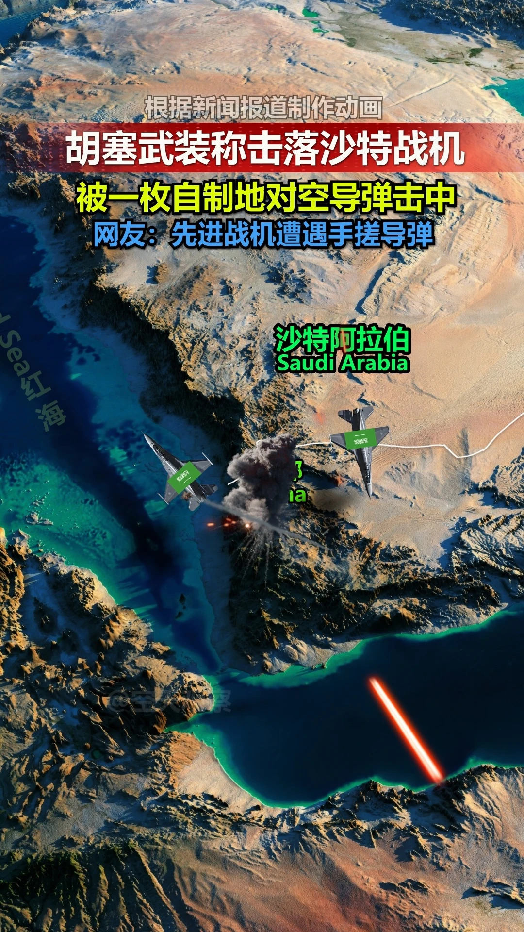 9.18胡塞武装称击落沙特战机