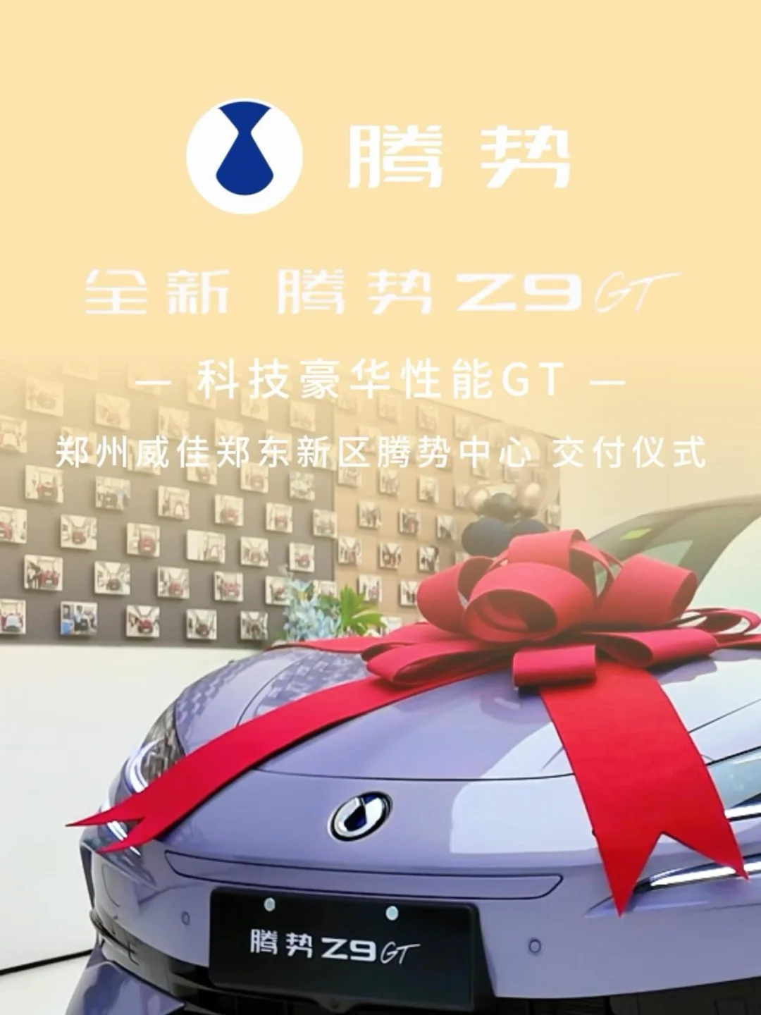 🎉恭贺郭总全新启程 #全新腾势Z9GT 全域旗舰轿跑 集科技与美学，启璀璨新征途 #腾势 #新能源汽