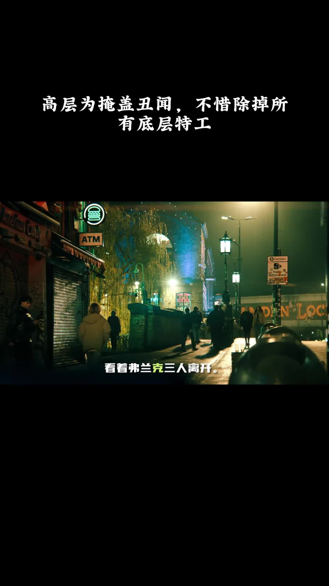 流人第六季：高层为掩盖丑闻，不惜除掉所有底层特工
