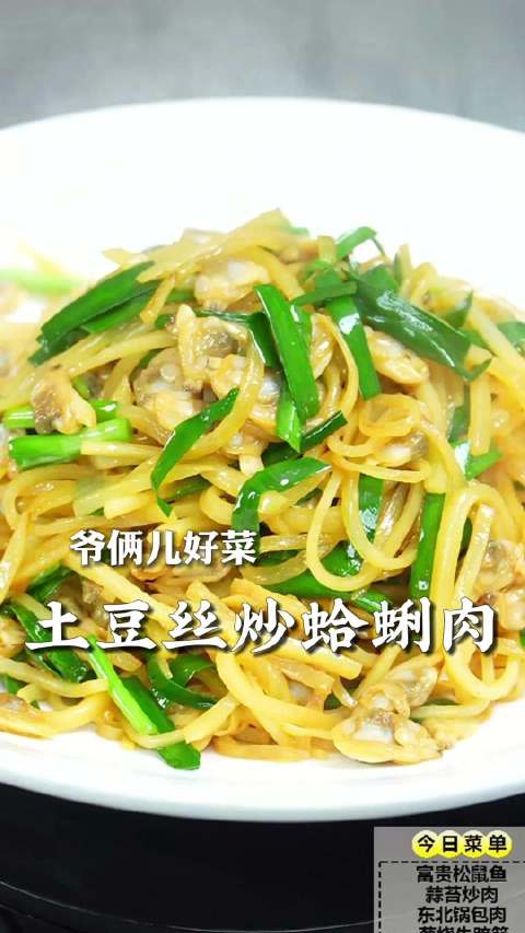 土豆丝炒蛤蜊肉，一定搁点韭菜，又鲜又香，太下饭了