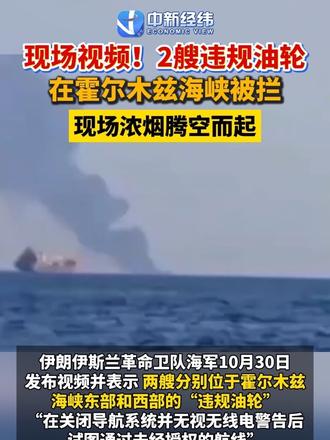 现场视频！#2艘违规油轮在霍尔木兹海峡被拦 现场浓烟腾空而起