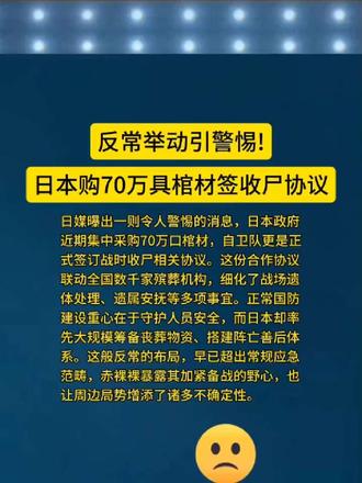 反常举动引警惕，日本购70万具棺材签收尸协议