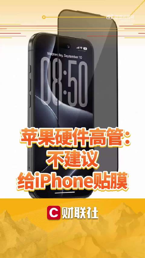 #苹果不建议给iPhone贴膜#【苹果硬件高管：不建议给iPhone贴膜】