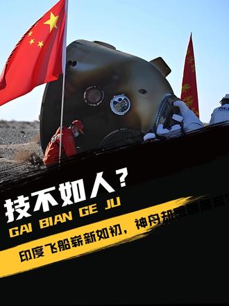 技不如人？印度飞船崭新如初，神舟却黑得像炭？