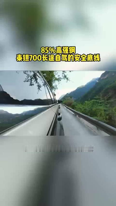 85%高强钢与105kN车顶，泰钽700长途自驾的安全底线#泰钽700##北京越野##央视镜头下的泰