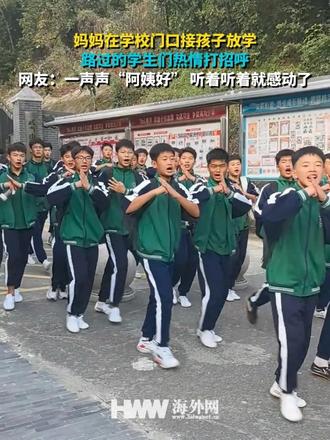 妈妈在学校门口接孩子放学 路过的学生们热情打招呼 网友：一声声“阿姨好” 听着听着就感动了