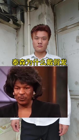 泰森为什么戴假发