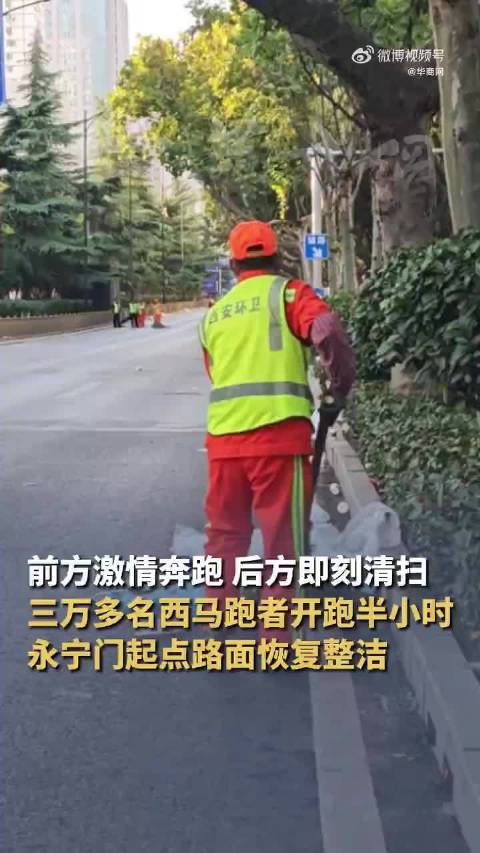 【西安马拉松后环卫工0帧清理赛道 】10月18日，2026年西安马拉松，来自全国各地的3万多名跑者激