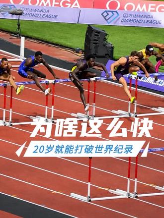 20岁萨普凭啥把110米栏世界纪录改写！终于在现场找到原因