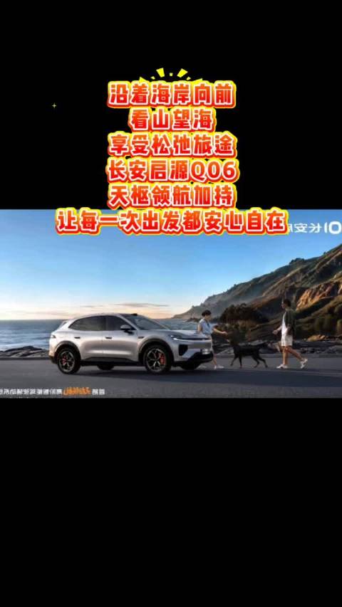 沿着海岸向前，看山望海，享受松弛旅途。长安启源Q06，天枢领航加持，让每一次出发都安心自在。 #长安