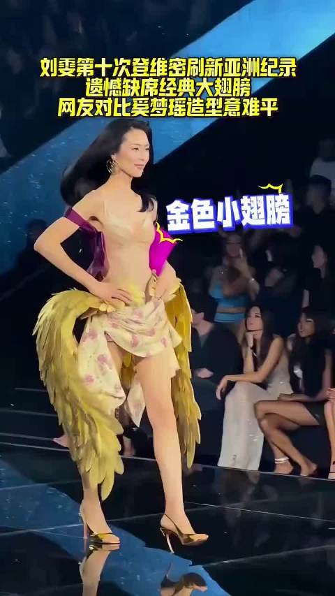 刘雯第十次登维密刷新亚洲纪录，遗憾缺席经典大翅膀，网友对比奚梦瑶造型意难平 ​