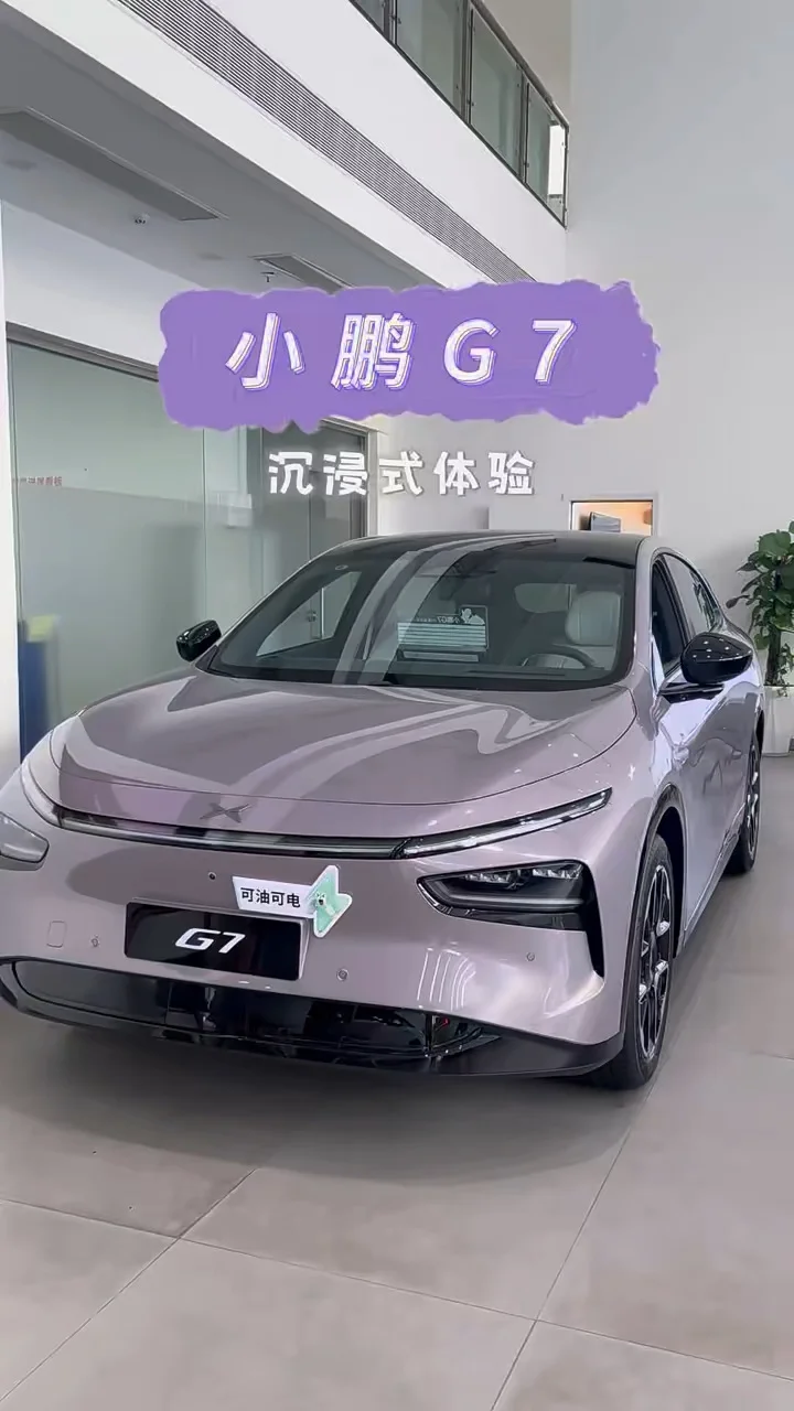 沉浸式体验小鹏G7
