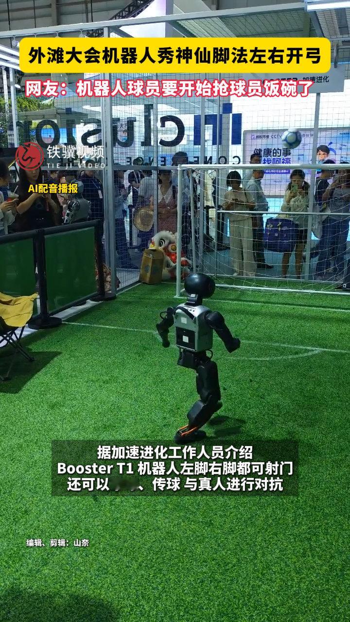 #机器人球员开始抢球员饭碗了#【#外滩大会机器人秀神仙脚法左右开弓】