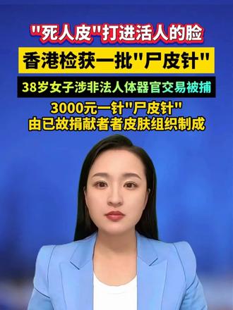 香港检获一批"尸皮针"，38岁女子涉非法人体器官交易被捕，3000元一针"尸皮针"由已故捐献者者皮肤