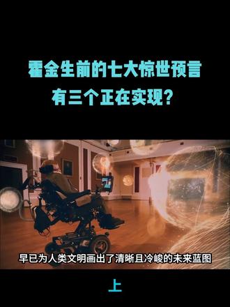 霍金生前的七大惊世，预言有三个正在实现？