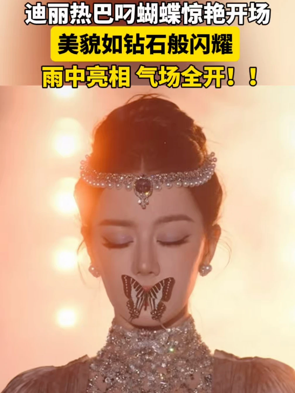 迪丽热巴叼蝴蝶惊艳亮相美貌如钻石般闪耀