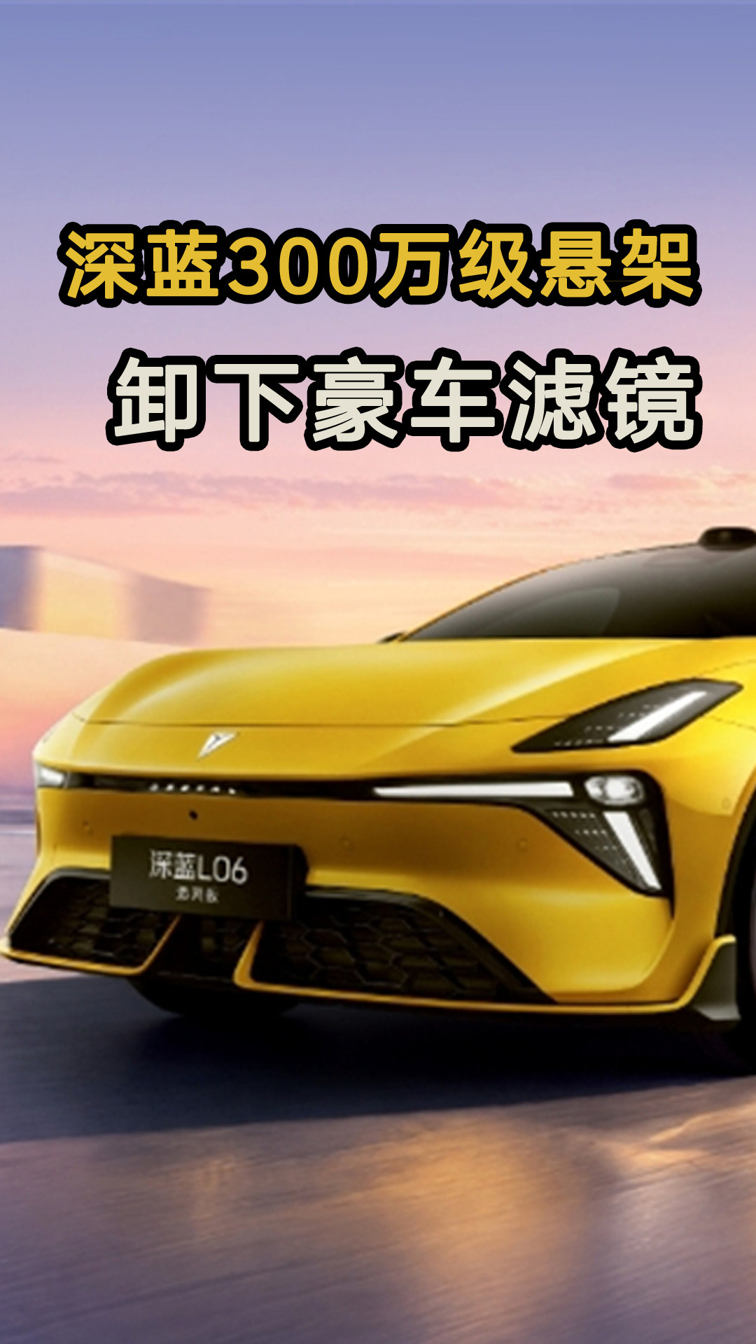 深蓝300万级悬架 卸下豪车滤镜