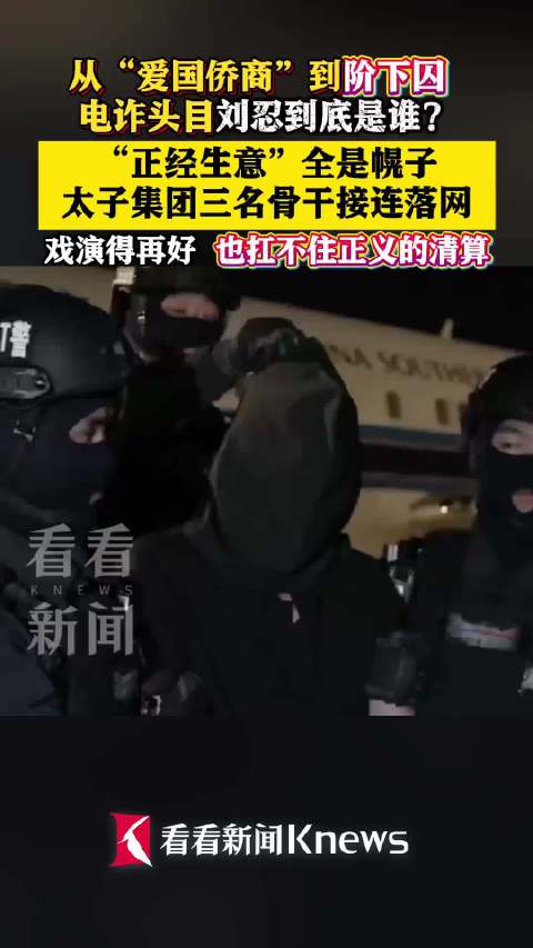 这个案子最扎心的不是电诈头目落网，是举报者用命换来的真相，拖了两年才等到这一天。  徽剑公开举报刘忍