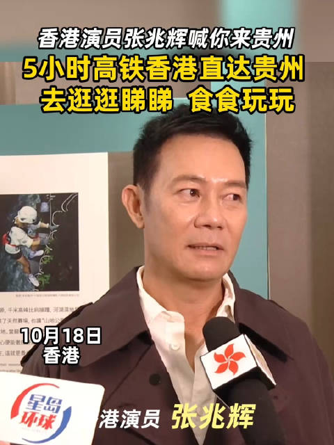 #张兆辉喊广东人和香港人去贵州耍##TVB老戏骨的贵州旅游攻略#辉哥喊话广东、香港的朋友去贵州耍