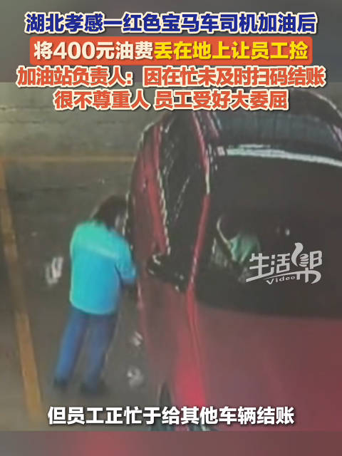 #红色宝马扔钱丢的是自己的体面#【#红色宝马加完油将400元现金扔地上】