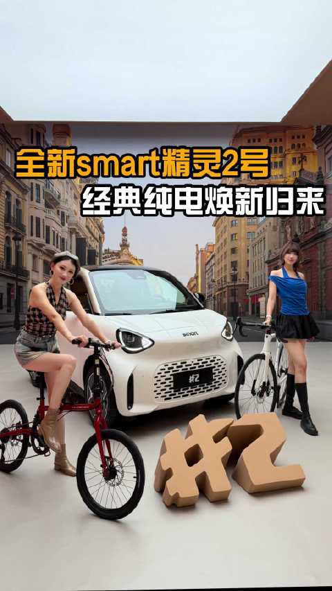 长腿亲测🦵自带「灵巧天赋」的🏎️ 全新smart精灵2号来啦