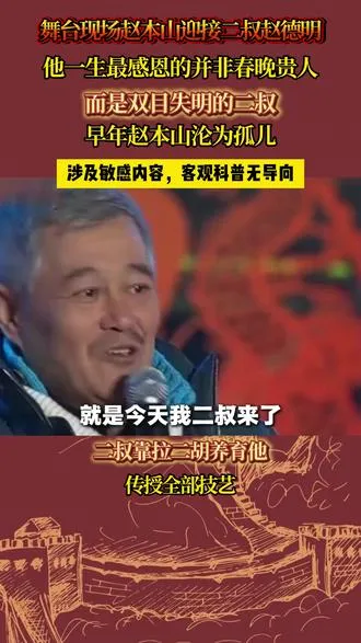 赵本山现场迎接二叔，他最重要的贵人是一位盲人