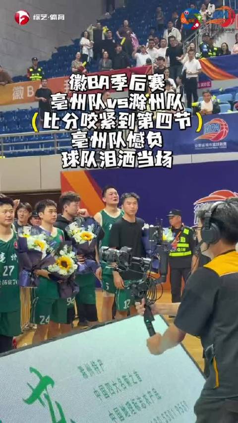 亳州队遗憾止步四强，队员们不甘心，当场泪洒赛场。看台上的球迷不离不弃，暖心守护、继续支持家乡球队，这