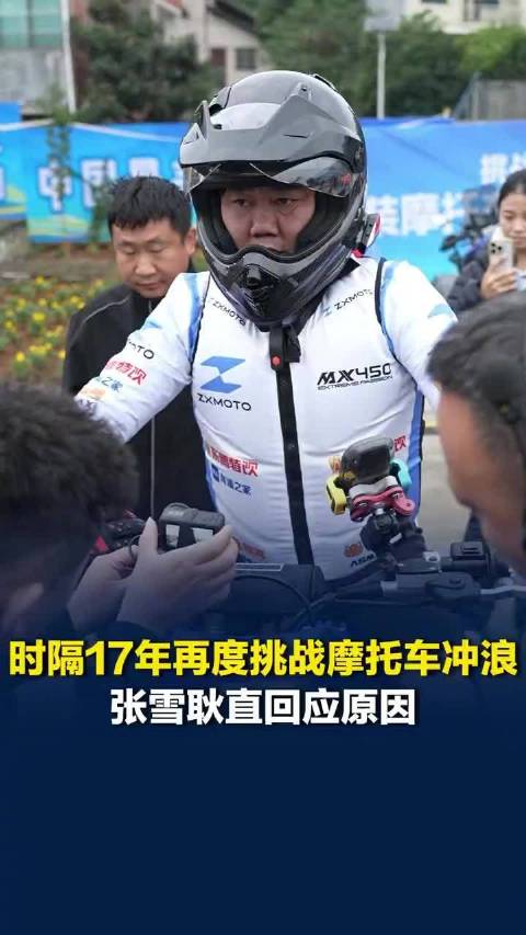 【#张雪时隔17年再度挑战摩托车冲浪#，#张雪耿直回应再战摩托车冲浪原因】