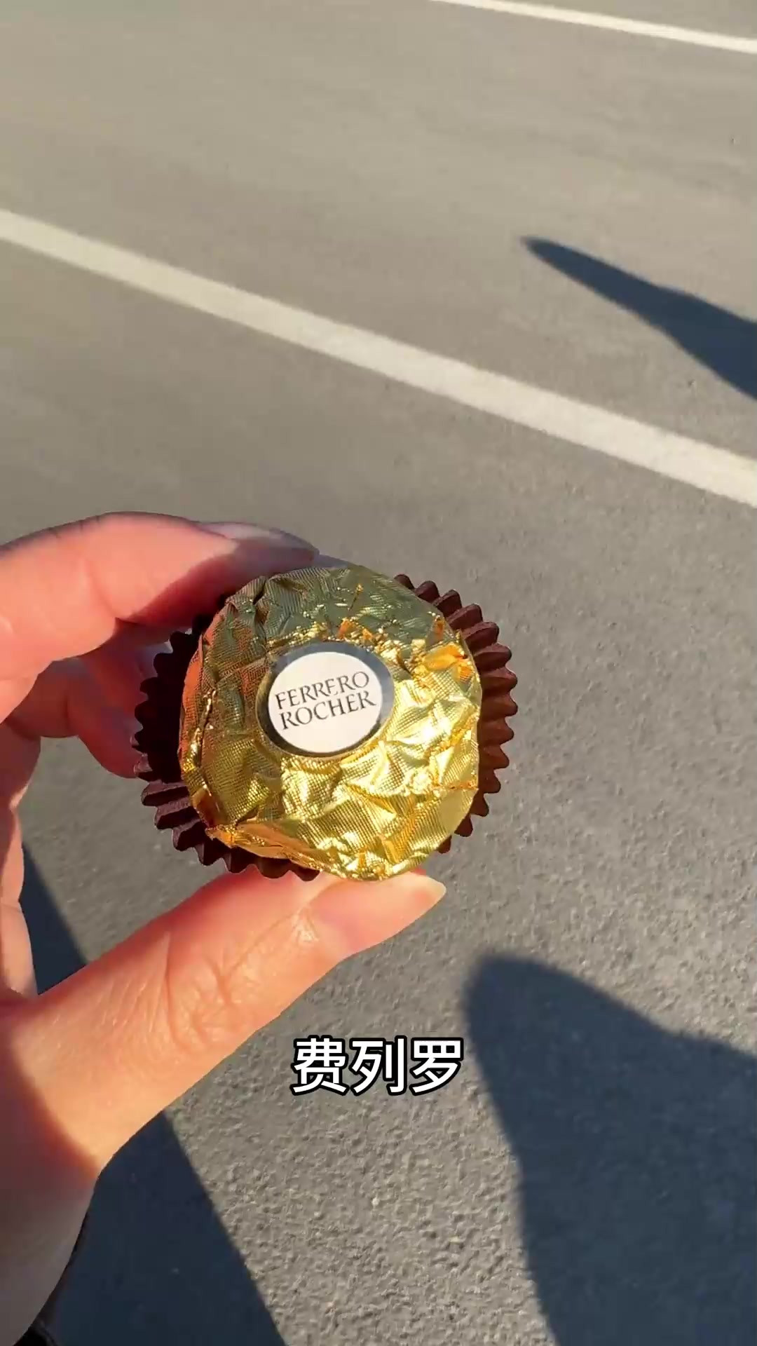 费列罗VS费劲挪，隔离石墩上裹着金色包装，谁牙口好快去吃