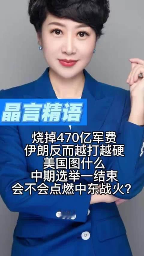 美伊最新局势 烧掉470亿军费，伊朗反而越打越硬，美国图什么 #国际热点新闻 # 美媒称华盛顿已通知