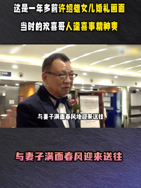 这是一年多前许绍雄女儿婚礼画面