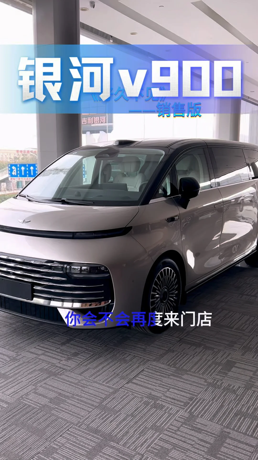 好久不见#不试V900不买MPV#吉利银河V900