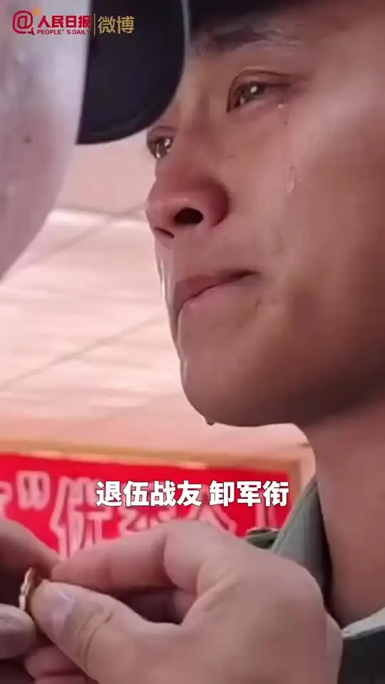 难舍难分的退伍瞬间。