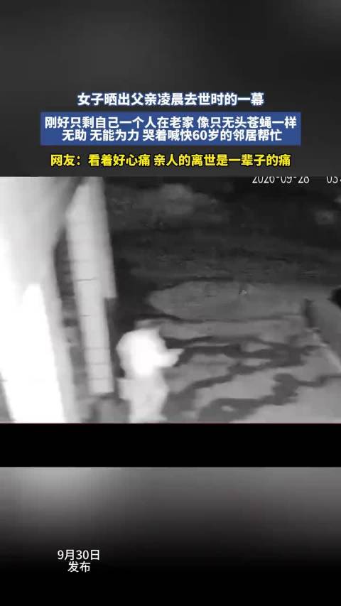 女子晒出父亲凌晨去世时的一幕，刚好只剩自己一个人在老家，像只无头苍蝇一样无助 无能为力， 哭着喊快6