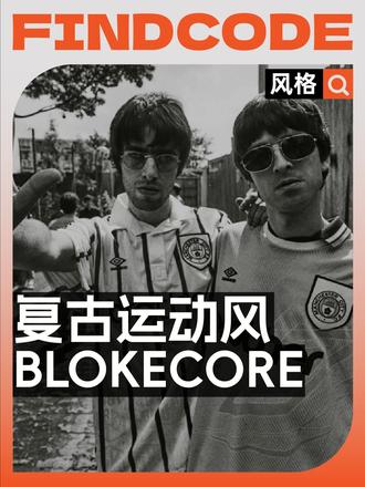 解锁复古运动风，开启情绪穿搭新思路 假如你已经对老钱、静奢这些追求克制、收敛的字眼审美疲劳，渴望一些